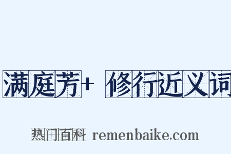 满庭芳+修行近义词是什么意思的图片